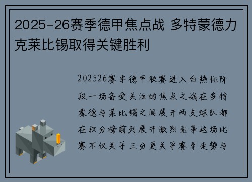 2025-26赛季德甲焦点战 多特蒙德力克莱比锡取得关键胜利