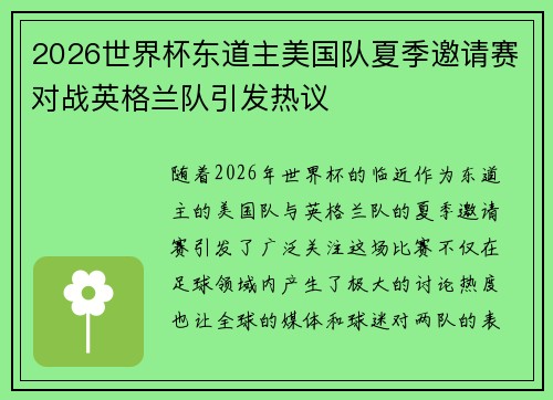 2026世界杯东道主美国队夏季邀请赛对战英格兰队引发热议 2026世界杯东道主美国队夏季邀请赛对战英格兰队引发热议