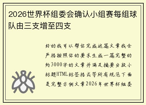 2026世界杯组委会确认小组赛每组球队由三支增至四支 2026世界杯组委会确认小组赛每组球队由三支增至四支