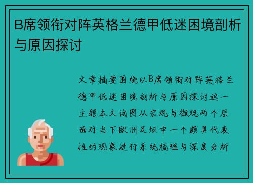 B席领衔对阵英格兰德甲低迷困境剖析与原因探讨