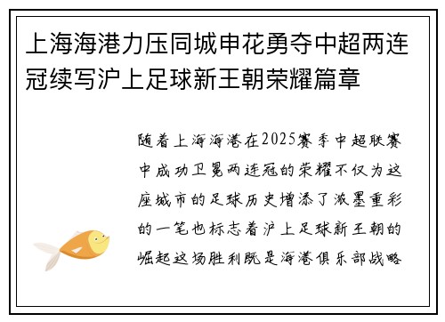 上海海港力压同城申花勇夺中超两连冠续写沪上足球新王朝荣耀篇章 上海海港力压同城申花勇夺中超两连冠续写沪上足球新王朝荣耀篇章