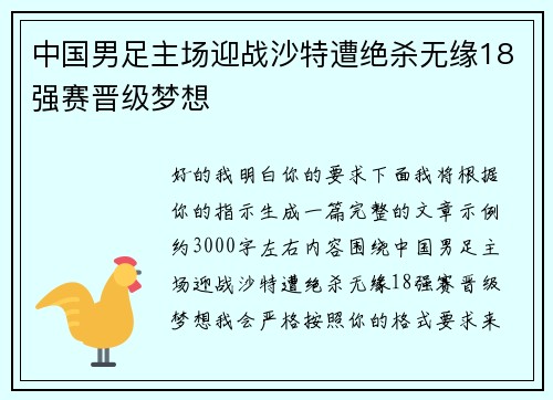 中国男足主场迎战沙特遭绝杀无缘18强赛晋级梦想 中国男足主场迎战沙特遭绝杀无缘18强赛晋级梦想