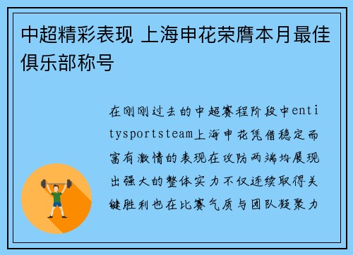 中超精彩表现 上海申花荣膺本月最佳俱乐部称号 中超精彩表现 上海申花荣膺本月最佳俱乐部称号