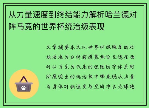 从力量速度到终结能力解析哈兰德对阵马竞的世界杯统治级表现 从力量速度到终结能力解析哈兰德对阵马竞的世界杯统治级表现