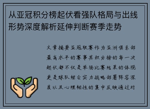 从亚冠积分榜起伏看强队格局与出线形势深度解析延伸判断赛季走势 从亚冠积分榜起伏看强队格局与出线形势深度解析延伸判断赛季走势