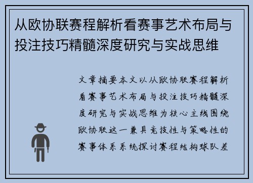 从欧协联赛程解析看赛事艺术布局与投注技巧精髓深度研究与实战思维 从欧协联赛程解析看赛事艺术布局与投注技巧精髓深度研究与实战思维