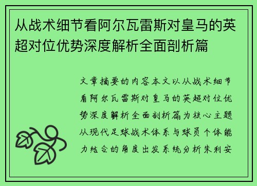 从战术细节看阿尔瓦雷斯对皇马的英超对位优势深度解析全面剖析篇