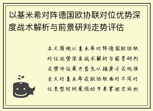 以基米希对阵德国欧协联对位优势深度战术解析与前景研判走势评估 以基米希对阵德国欧协联对位优势深度战术解析与前景研判走势评估