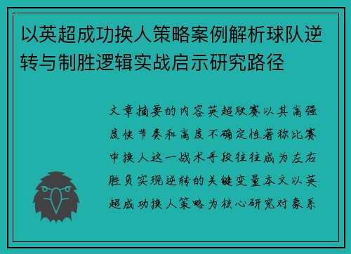 以英超成功换人策略案例解析球队逆转与制胜逻辑实战启示研究路径 以英超成功换人策略案例解析球队逆转与制胜逻辑实战启示研究路径