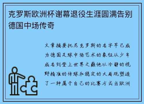 克罗斯欧洲杯谢幕退役生涯圆满告别德国中场传奇