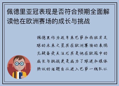 佩德里亚冠表现是否符合预期全面解读他在欧洲赛场的成长与挑战