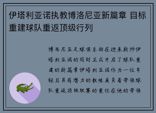 伊塔利亚诺执教博洛尼亚新篇章 目标重建球队重返顶级行列