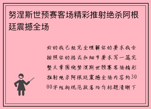 努涅斯世预赛客场精彩推射绝杀阿根廷震撼全场