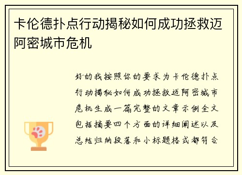 卡伦德扑点行动揭秘如何成功拯救迈阿密城市危机