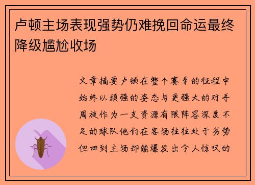 卢顿主场表现强势仍难挽回命运最终降级尴尬收场 卢顿主场表现强势仍难挽回命运最终降级尴尬收场