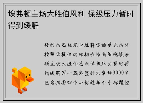 埃弗顿主场大胜伯恩利 保级压力暂时得到缓解