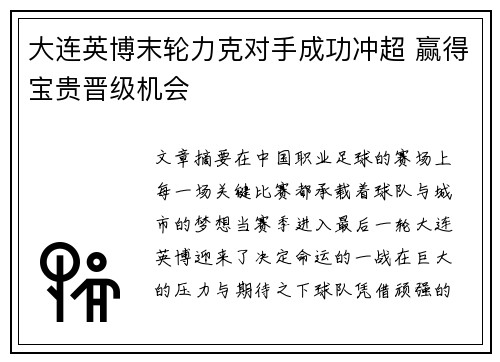 大连英博末轮力克对手成功冲超 赢得宝贵晋级机会 大连英博末轮力克对手成功冲超 赢得宝贵晋级机会