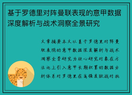 基于罗德里对阵曼联表现的意甲数据深度解析与战术洞察全景研究