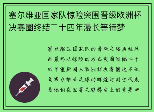 塞尔维亚国家队惊险突围晋级欧洲杯决赛圈终结二十四年漫长等待梦