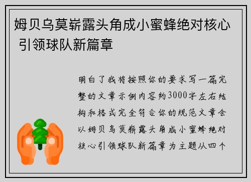姆贝乌莫崭露头角成小蜜蜂绝对核心 引领球队新篇章