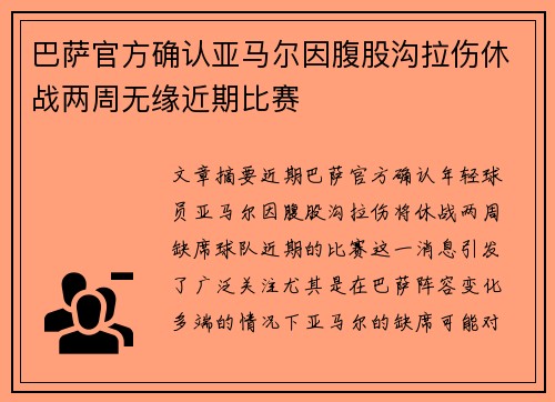 巴萨官方确认亚马尔因腹股沟拉伤休战两周无缘近期比赛 巴萨官方确认亚马尔因腹股沟拉伤休战两周无缘近期比赛