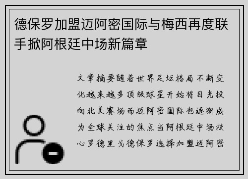 德保罗加盟迈阿密国际与梅西再度联手掀阿根廷中场新篇章 德保罗加盟迈阿密国际与梅西再度联手掀阿根廷中场新篇章