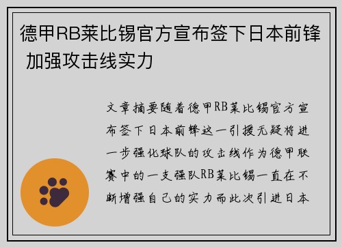 德甲RB莱比锡官方宣布签下日本前锋 加强攻击线实力