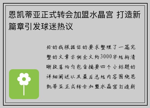 恩凯蒂亚正式转会加盟水晶宫 打造新篇章引发球迷热议 恩凯蒂亚正式转会加盟水晶宫 打造新篇章引发球迷热议