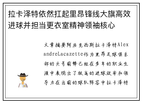拉卡泽特依然扛起里昂锋线大旗高效进球并担当更衣室精神领袖核心 拉卡泽特依然扛起里昂锋线大旗高效进球并担当更衣室精神领袖核心