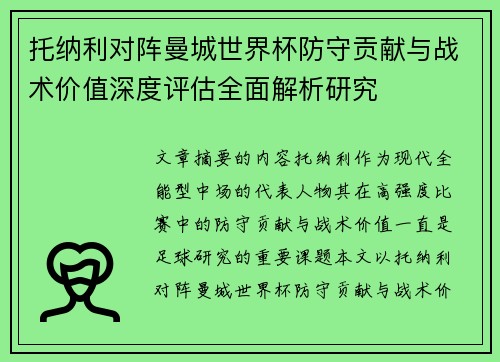 托纳利对阵曼城世界杯防守贡献与战术价值深度评估全面解析研究 托纳利对阵曼城世界杯防守贡献与战术价值深度评估全面解析研究