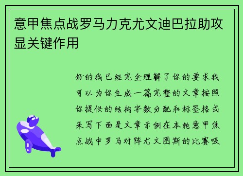 意甲焦点战罗马力克尤文迪巴拉助攻显关键作用