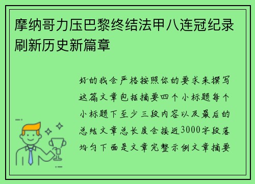 摩纳哥力压巴黎终结法甲八连冠纪录刷新历史新篇章 摩纳哥力压巴黎终结法甲八连冠纪录刷新历史新篇章