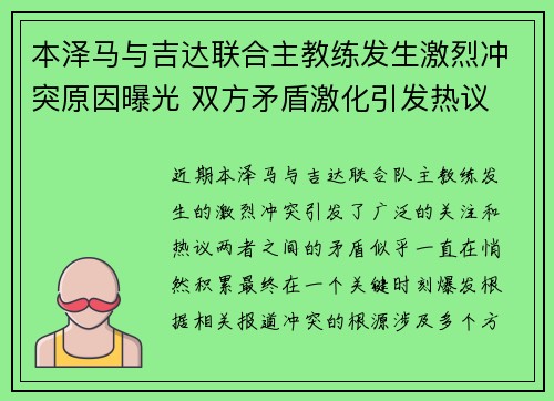 本泽马与吉达联合主教练发生激烈冲突原因曝光 双方矛盾激化引发热议 本泽马与吉达联合主教练发生激烈冲突原因曝光 双方矛盾激化引发热议