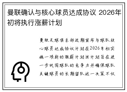 曼联确认与核心球员达成协议 2026年初将执行涨薪计划