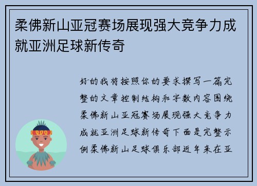 柔佛新山亚冠赛场展现强大竞争力成就亚洲足球新传奇 柔佛新山亚冠赛场展现强大竞争力成就亚洲足球新传奇