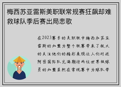 梅西苏亚雷斯美职联常规赛狂飙却难救球队季后赛出局悲歌 梅西苏亚雷斯美职联常规赛狂飙却难救球队季后赛出局悲歌