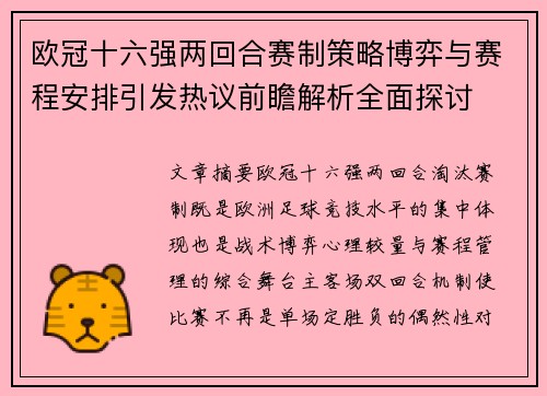 欧冠十六强两回合赛制策略博弈与赛程安排引发热议前瞻解析全面探讨 欧冠十六强两回合赛制策略博弈与赛程安排引发热议前瞻解析全面探讨