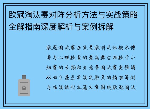 欧冠淘汰赛对阵分析方法与实战策略全解指南深度解析与案例拆解 欧冠淘汰赛对阵分析方法与实战策略全解指南深度解析与案例拆解