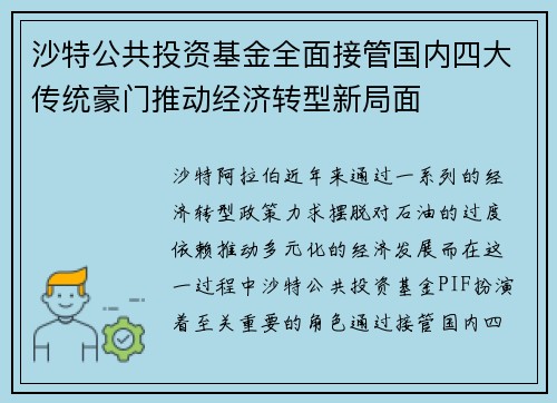 沙特公共投资基金全面接管国内四大传统豪门推动经济转型新局面 沙特公共投资基金全面接管国内四大传统豪门推动经济转型新局面