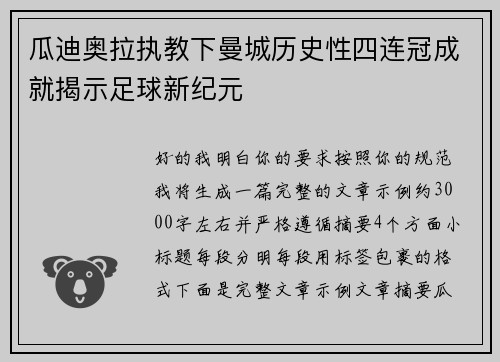 瓜迪奥拉执教下曼城历史性四连冠成就揭示足球新纪元 瓜迪奥拉执教下曼城历史性四连冠成就揭示足球新纪元