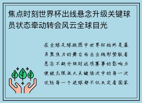 焦点时刻世界杯出线悬念升级关键球员状态牵动转会风云全球目光 焦点时刻世界杯出线悬念升级关键球员状态牵动转会风云全球目光
