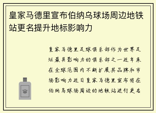 皇家马德里宣布伯纳乌球场周边地铁站更名提升地标影响力