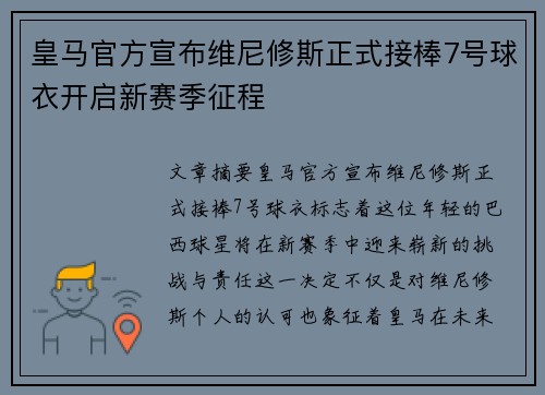 皇马官方宣布维尼修斯正式接棒7号球衣开启新赛季征程