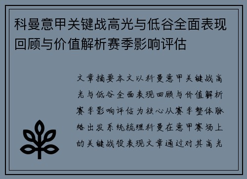 科曼意甲关键战高光与低谷全面表现回顾与价值解析赛季影响评估 科曼意甲关键战高光与低谷全面表现回顾与价值解析赛季影响评估