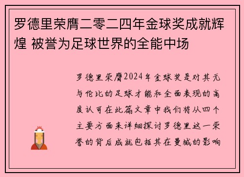 罗德里荣膺二零二四年金球奖成就辉煌 被誉为足球世界的全能中场
