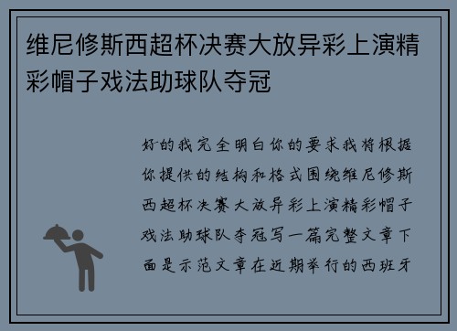 维尼修斯西超杯决赛大放异彩上演精彩帽子戏法助球队夺冠 维尼修斯西超杯决赛大放异彩上演精彩帽子戏法助球队夺冠