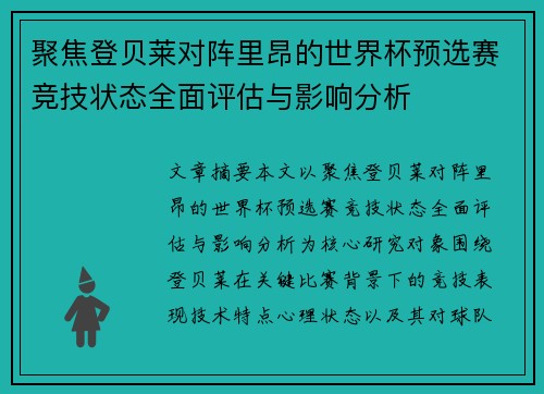 聚焦登贝莱对阵里昂的世界杯预选赛竞技状态全面评估与影响分析 聚焦登贝莱对阵里昂的世界杯预选赛竞技状态全面评估与影响分析