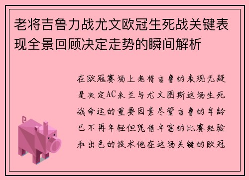 老将吉鲁力战尤文欧冠生死战关键表现全景回顾决定走势的瞬间解析 老将吉鲁力战尤文欧冠生死战关键表现全景回顾决定走势的瞬间解析