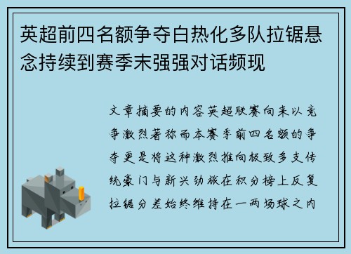 英超前四名额争夺白热化多队拉锯悬念持续到赛季末强强对话频现