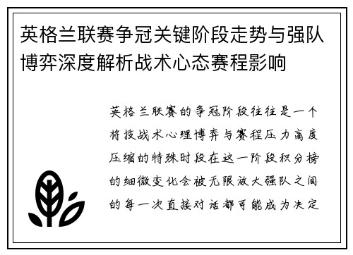 英格兰联赛争冠关键阶段走势与强队博弈深度解析战术心态赛程影响